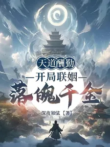 《天道酬勤：开局联姻落魄千金》小说封面