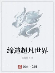 《缔造超凡世界》小说封面