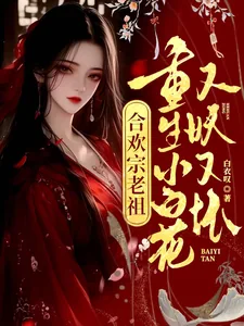 《合欢宗老祖重生小白花，又妖又坏》小说封面