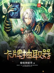 《卡牌抽取器》小说封面