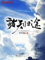 《诸天归途》小说封面