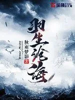 《羽生沧海》小说封面