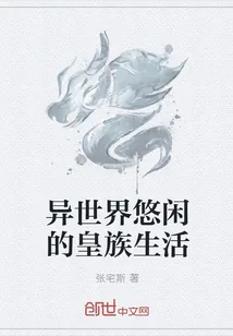 《异世界悠闲的皇族生活》小说封面