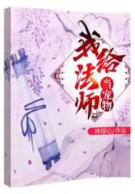 《我给法师当宠物》小说封面