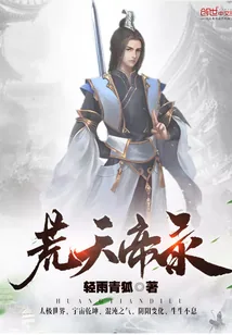 《荒天帝录》小说封面