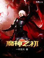 《魔神之初》小说封面