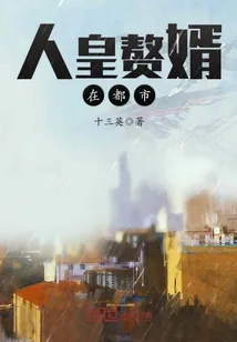 《人皇赘婿在都市》小说封面