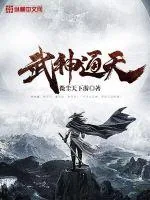 《武神通天》小说封面