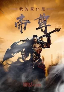 《我的家仆是帝尊》小说封面