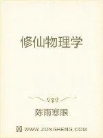 《修仙物理学》小说封面