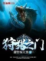 《狩猎之门》小说封面