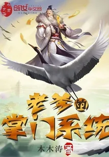 《老爹的掌门系统》小说封面
