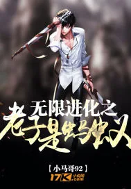 《无限进化之老子是蚂蚁》小说封面