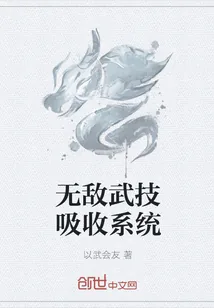 《无敌武技吸收系统》小说封面