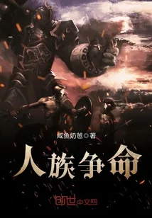《人族争命》小说封面