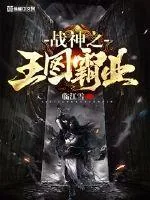 《战神之王图霸业》小说封面