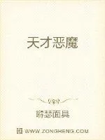 《天才恶魔》小说封面