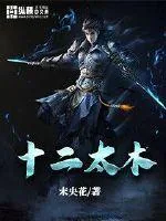 《十二太木》小说封面