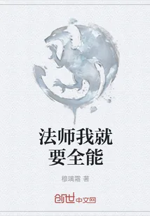 《法师我就要全能》小说封面