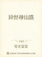 《异世寻仙路》小说封面