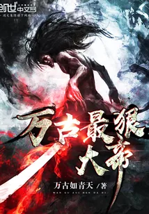 《万古最狠大帝》小说封面