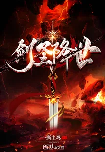 《剑圣降世》小说封面