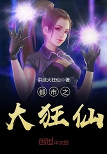 《都市之大狂仙》小说封面