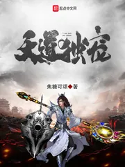 《天道独宠》小说封面