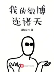 《我的微博连诸天》小说封面