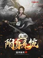 《云顶附身系统》小说封面