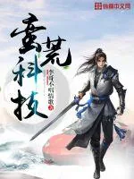 《蛮荒科技》小说封面