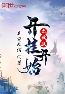 《无敌从开挂开始》小说封面