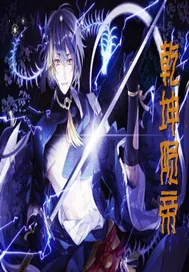《乾坤陨帝》小说封面