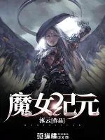 《魔女纪元》小说封面