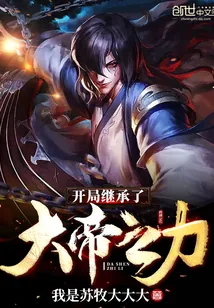 《开局继承了大帝之力》小说封面