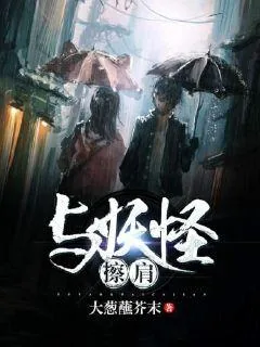 《与妖怪擦肩》小说封面