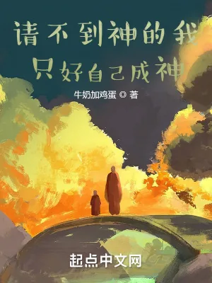 《请不到神的我只好自己成神》小说封面