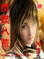 《焚尽八荒》小说封面