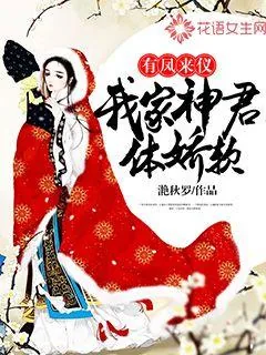 《有凤来仪：我家神君体娇软》小说封面