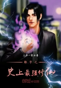 《都市之史上最强修仙》小说封面