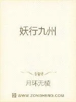 《妖行九州》小说封面