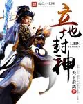 《立地封神》小说封面