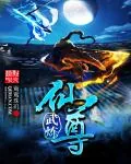 《武炼仙尊》小说封面