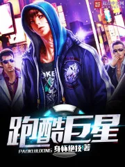 《跑酷巨星》小说封面
