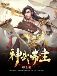 《神武帝主》小说封面