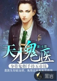 《天才鬼医》小说封面