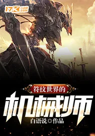 《符纹世界的机械师》小说封面