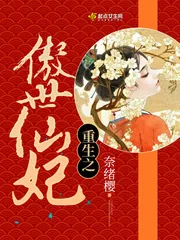 《重生之傲世仙妃》小说封面