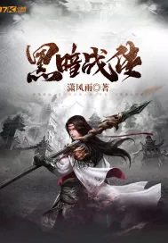 《黑暗战传》小说封面