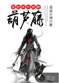 《我的体内有根葫芦藤》小说封面